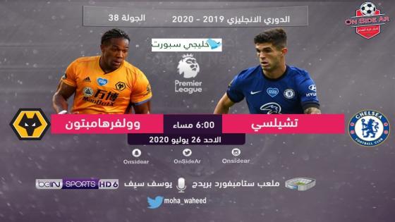 مباراة تشيلسي ووولفرهامبتون
