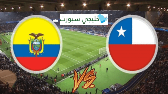 مباراة تشيلي والاكوادور