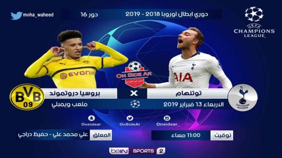 مباراة توتنهام وبوروسيا دورتموند