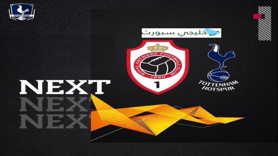 مباراة توتنهام ورويال انتويرب