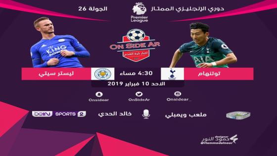 مباراة توتنهام وليستر سيتي