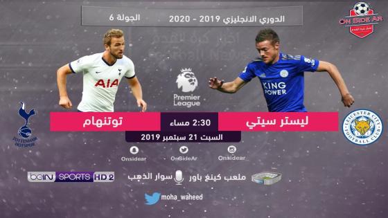 مباراة توتنهام وليستر سيتي