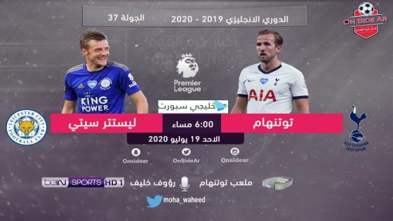 مباراة توتنهام وليستر سيتي