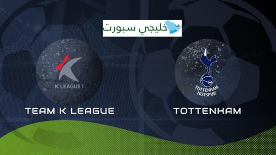 مباراة توتنهام ونجوم الدوري الكوري