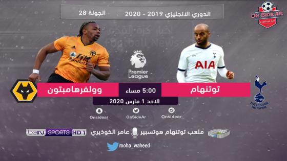 مباراة توتنهام ووولفرهامبتون