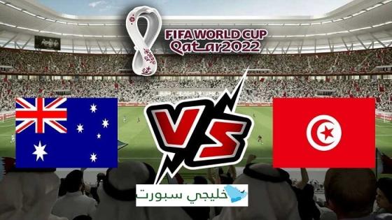 مباراة تونس واستراليا