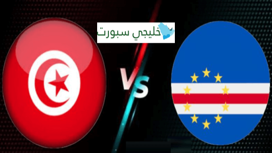 مباراة تونس والرأس الاخضر