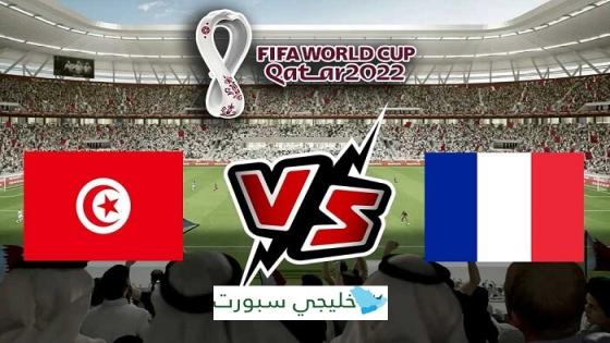 مباراة تونس وفرنسا
