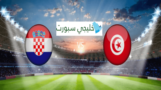 مباراة تونس وكرواتيا