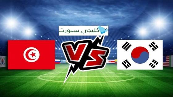 مباراة تونس وكوريا الجنوبية