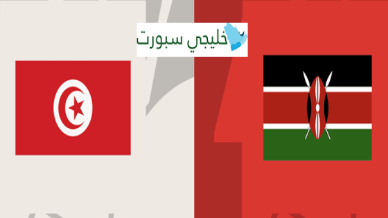 مباراة تونس وكينيا