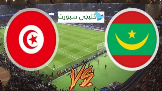 مباراة تونس وموريتانيا