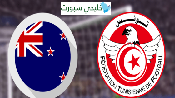 مباراة تونس ونيوزيلندا