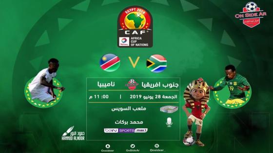 مباراة جنوب أفريقيا وناميبيا