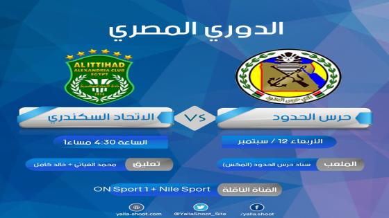 مباراة حرس الحدود والاتحاد السكندرى