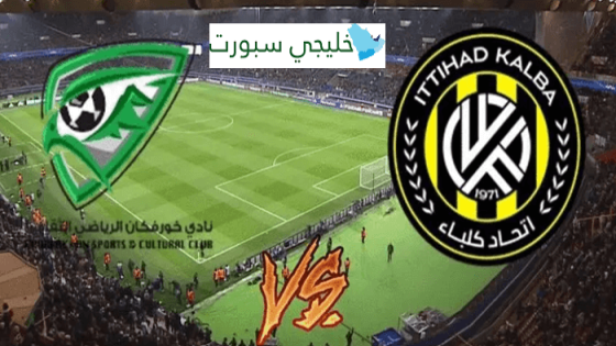 مباراة خورفكان واتحاد كلباء
