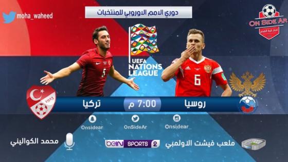 مباراة روسيا وتركيا