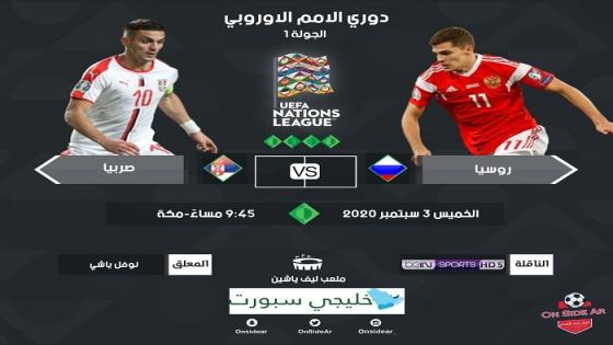 مباراة روسيا وصربيا