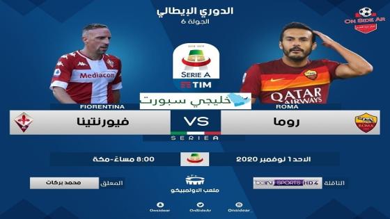 مباراة روما وفيورنتينا