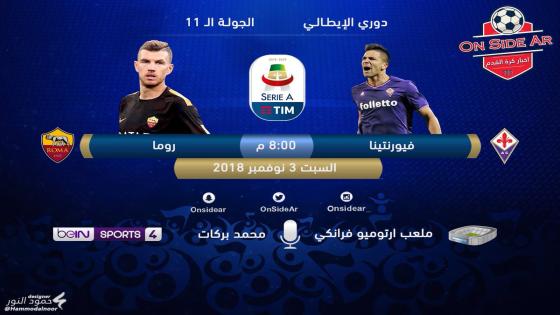 مباراة روما وفيورنتينا