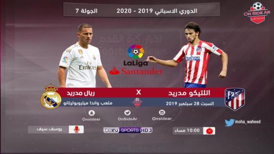 مباراة ريال مدريد وأتلتيكو مدريد