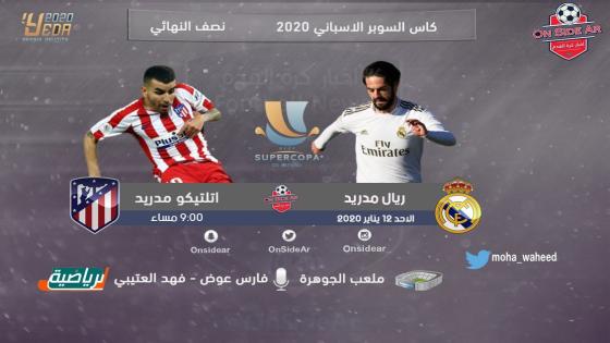 مباراة ريال مدريد وأتلتيكو مدريد