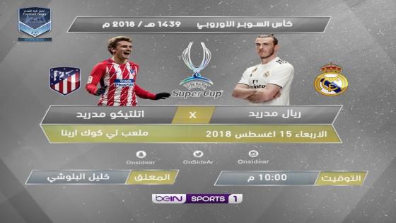 مباراة ريال مدريد وأتلتيكو مدريد