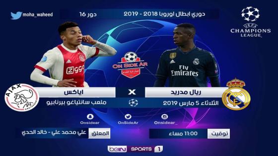 مباراة ريال مدريد وأياكس أمستردام