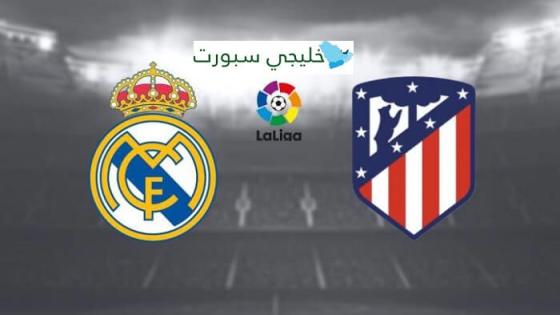 مباراة ريال مدريد واتلتيكو مدريد