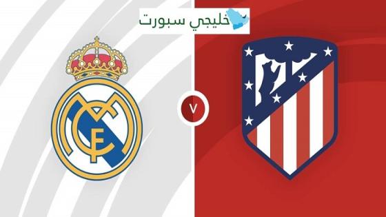 مباراة ريال مدريد واتلتيكو مدريد