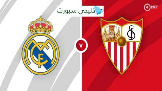 مباراة ريال مدريد واشبيلية