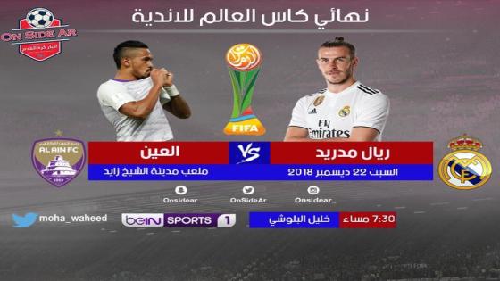 مباراة ريال مدريد والعين