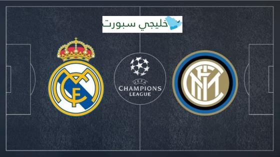 مباراة ريال مدريد وانتر ميلان