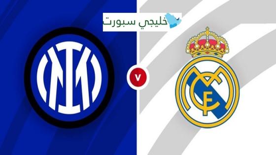 مباراة ريال مدريد وانتر ميلان