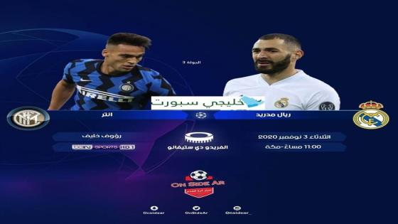 مباراة ريال مدريد وانتر ميلان