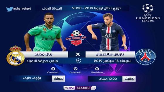 مباراة ريال مدريد وباريس سان جيرمان