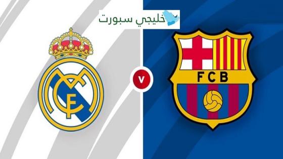 مباراة ريال مدريد وبرشلونة