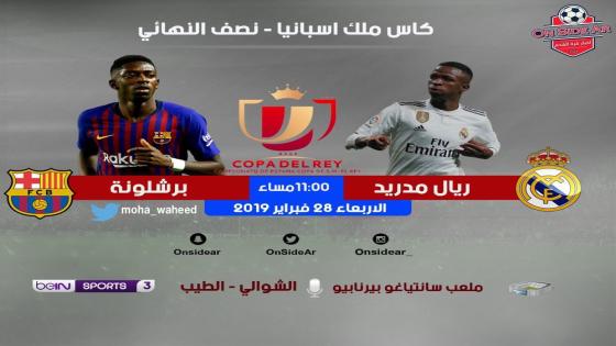 مباراة ريال مدريد وبرشلونة