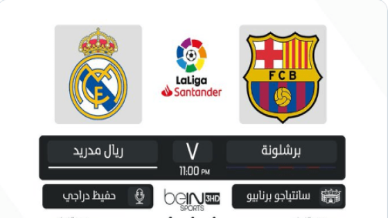 مباراة ريال مدريد وبرشلونة