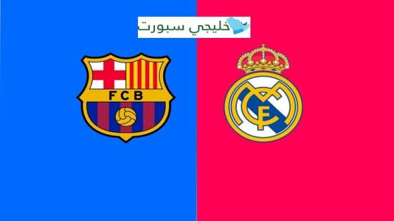 مباراة ريال مدريد وبرشلونة القنوات الناقلة اليوم