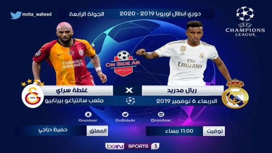 مباراة ريال مدريد وجالطة سراي غلطة سراي