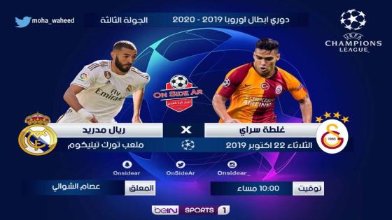 مباراة ريال مدريد وجالطة سراي غلطة سراي