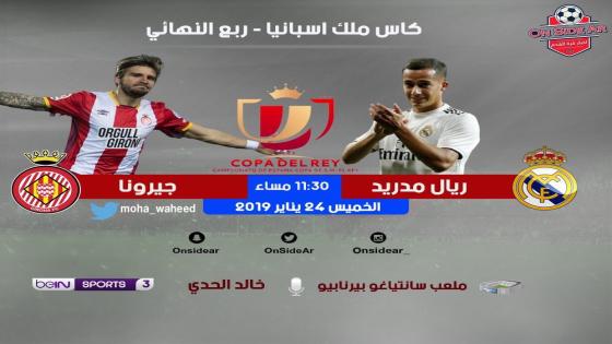 مباراة ريال مدريد وجيرونا