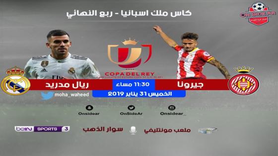 مباراة ريال مدريد وجيرونا