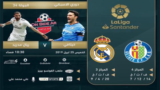 مباراة ريال مدريد وخيتافي