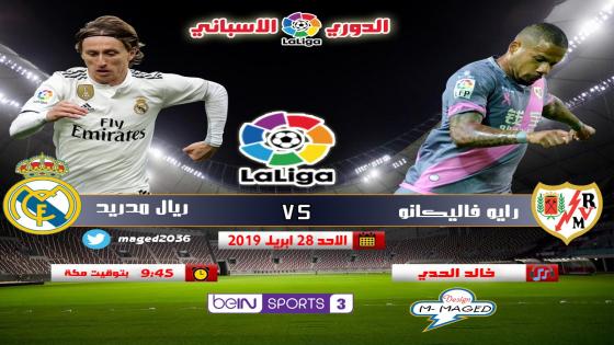 مباراة ريال مدريد ورايو فاليكانو