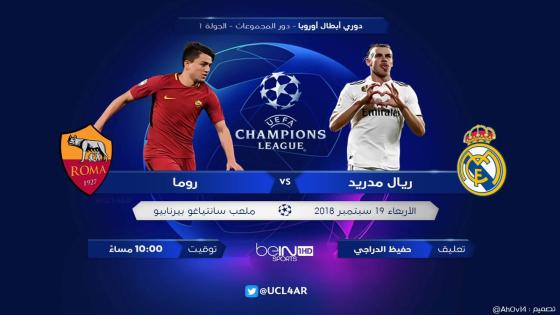 مباراة ريال مدريد وروما