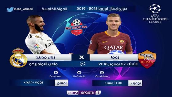 مباراة ريال مدريد وروما