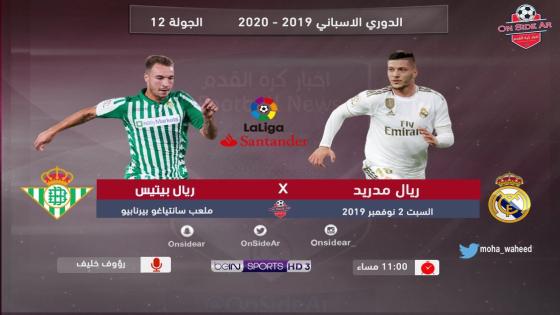 مباراة ريال مدريد وريال بيتيس