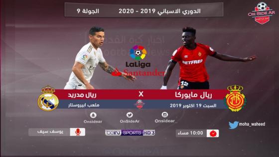 مباراة ريال مدريد وريال مايوركا